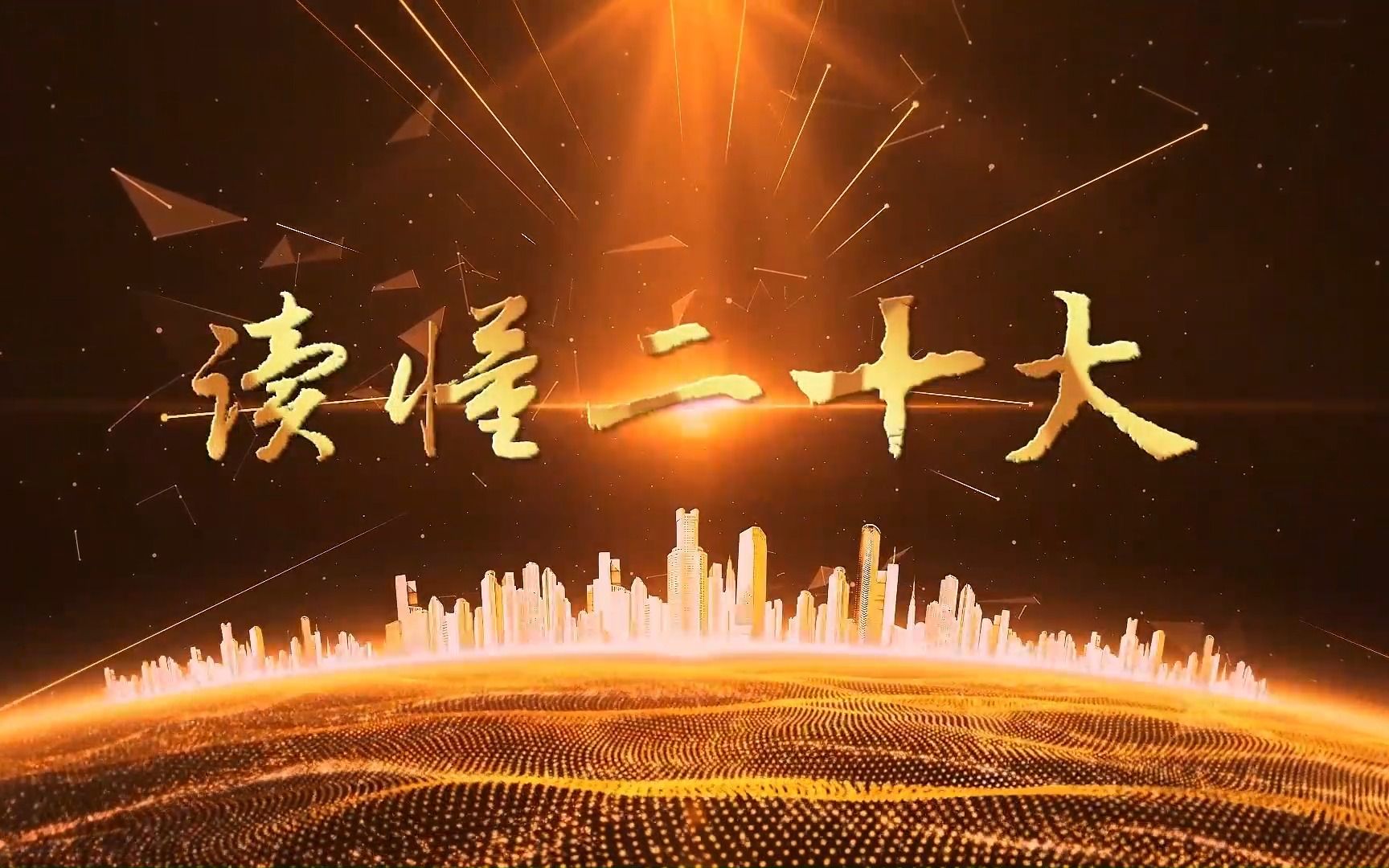 读懂二十大③｜提出这个“中心任务”有何深意