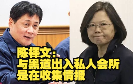 台湾警察大学校长被曝与黑道一起出入会所