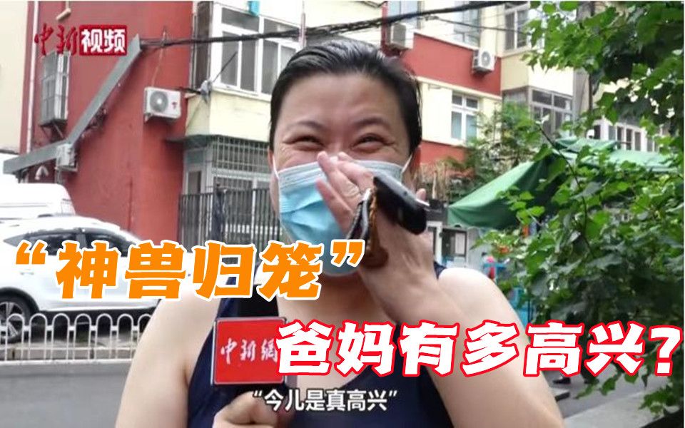 北京中小学迎返校：“神兽归笼”啥心情？听听家长怎么说