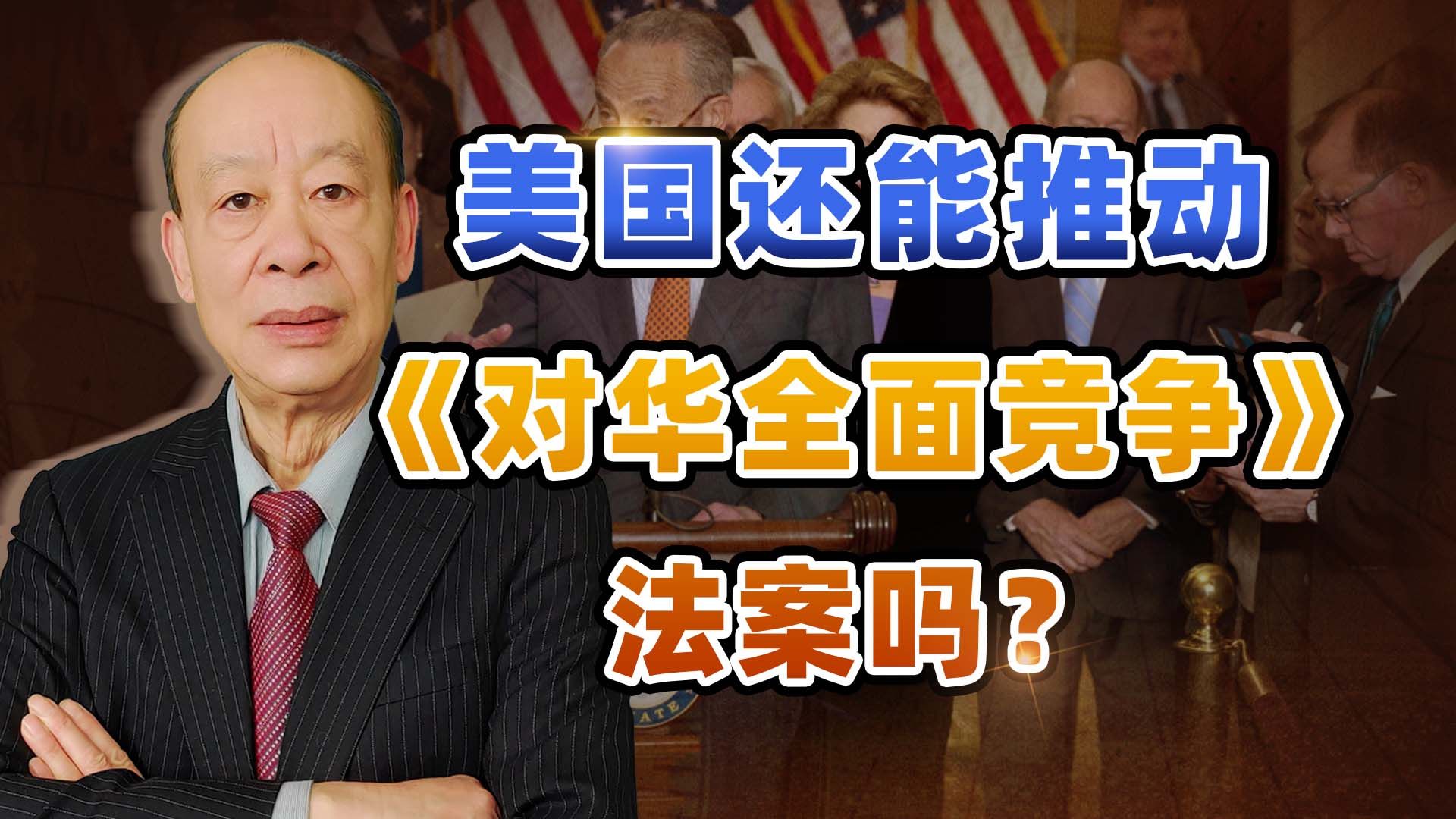 美国将发起《对华全面竞争法案》2.0版，这次可能会憋出内伤