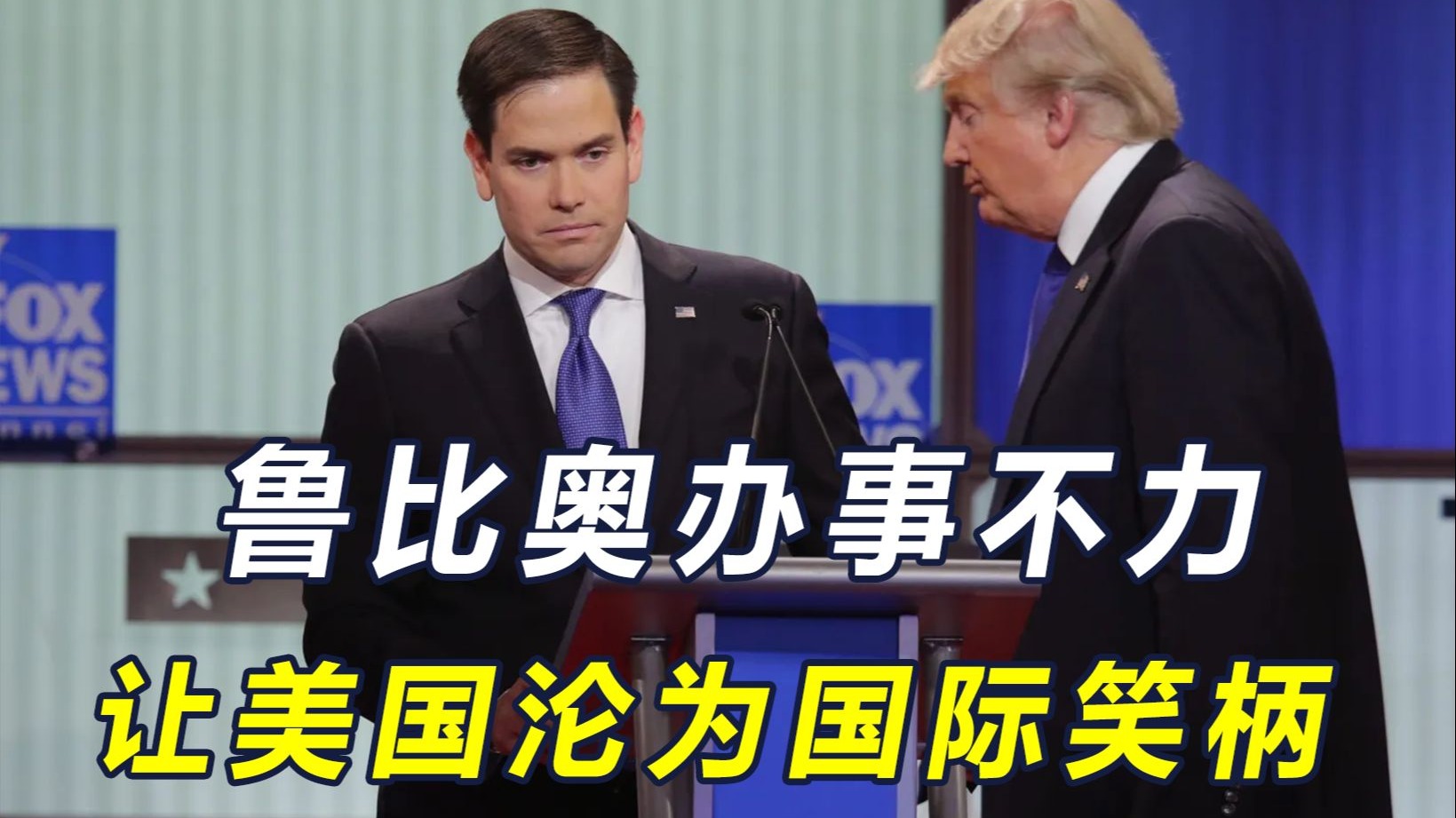 鲁比奥上任不到2个月，就捅下大娄子，撑不过一年下台还真有可能