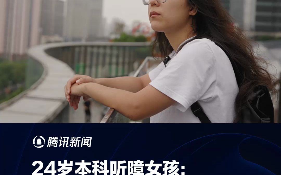 24岁本科听障女孩：简历没人看 面试遭无礼对待