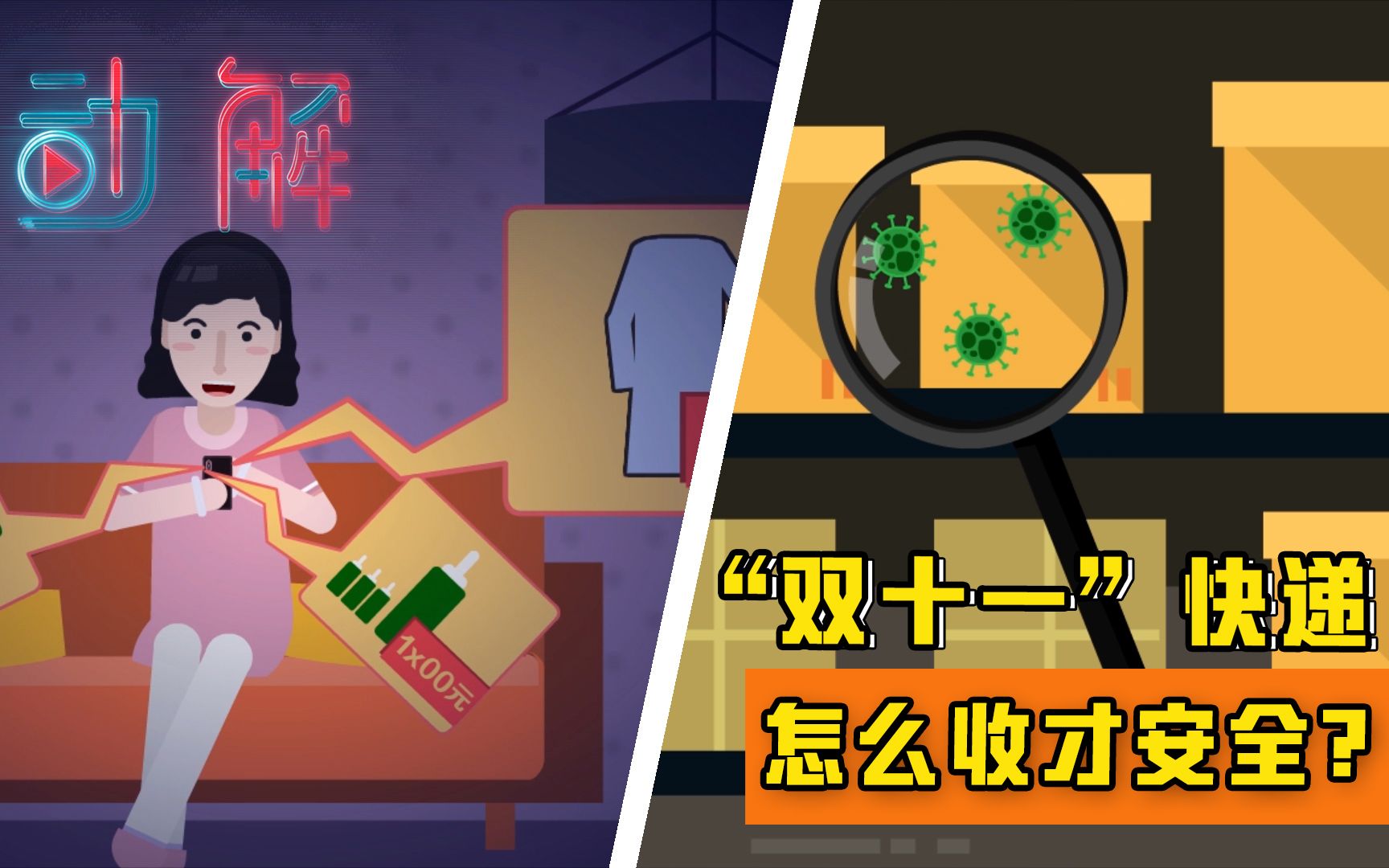 【快递检出新冠病毒】“双十一”快递咋收才安全？