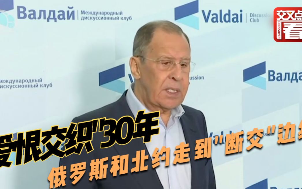 爱恨交织的30年——俄罗斯和北约如何一步步走到“断交”边缘