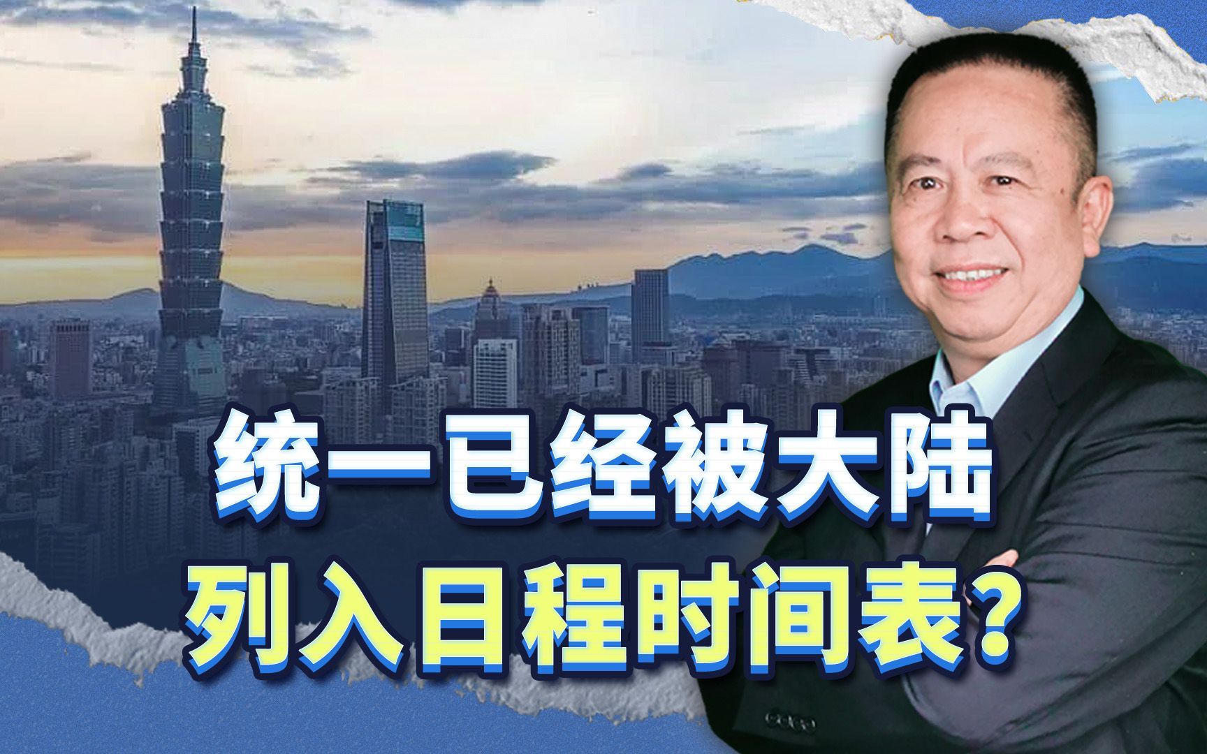 台湾教授说，统一已经被大陆列入日程时间表，这是真的吗？