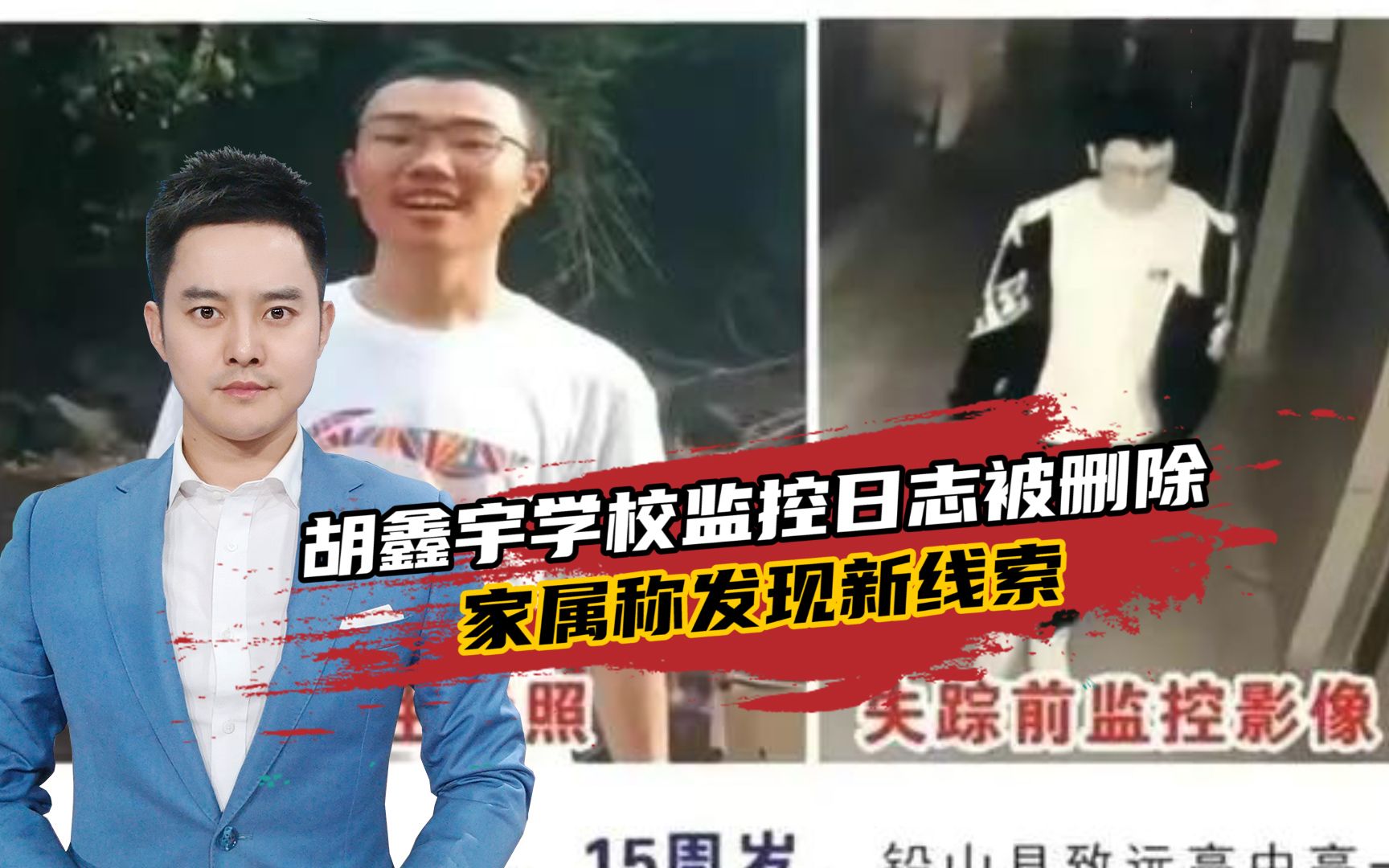 失联学生胡鑫宇还未找到，学校监控日志被删除，家属称发现新线索