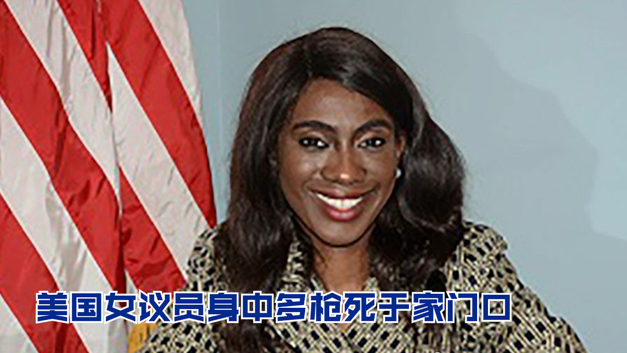 美国女议员身中多枪死于家门口
