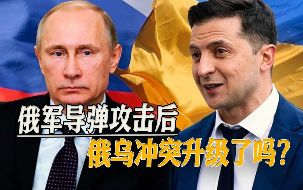 乌全境遭导弹袭击，基辅不再安全，外媒嗅到冲突升级气息