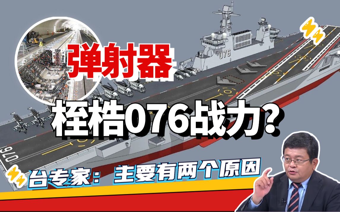 弹射器桎梏076战力？台湾专家：主要因为这两点|两岸防务评论