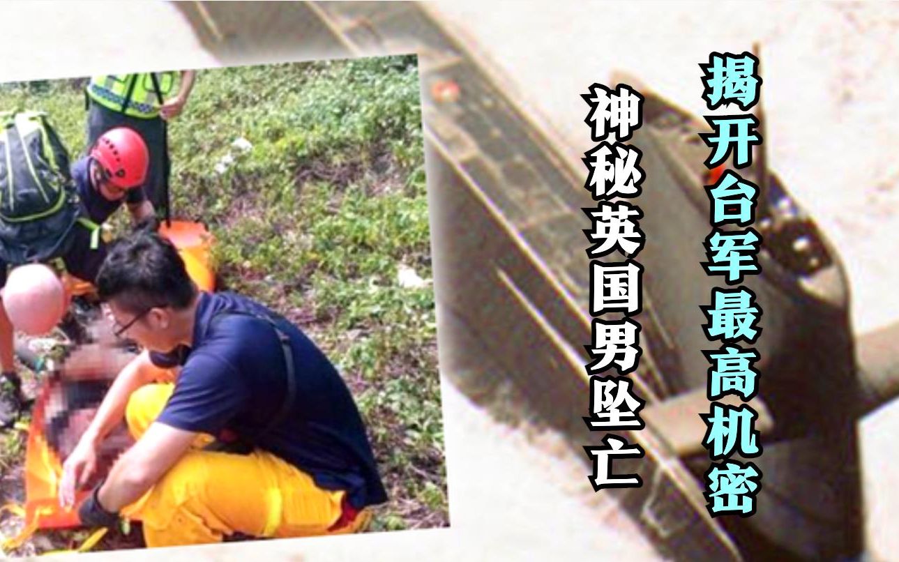 英国男子台湾骑单车诡异坠山身亡 身份曝光竟帮民进党秘密造潜艇