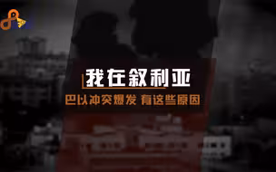 人民日报记者带你了解巴以冲突