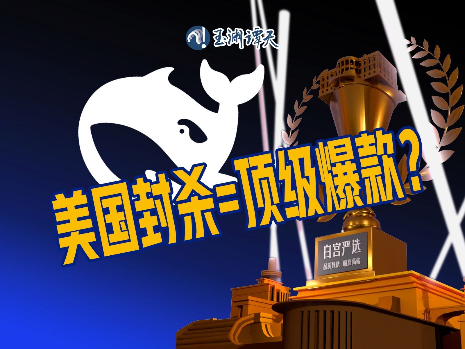 DeepSeek也上“白宫严选”了？没想到越禁它越火……