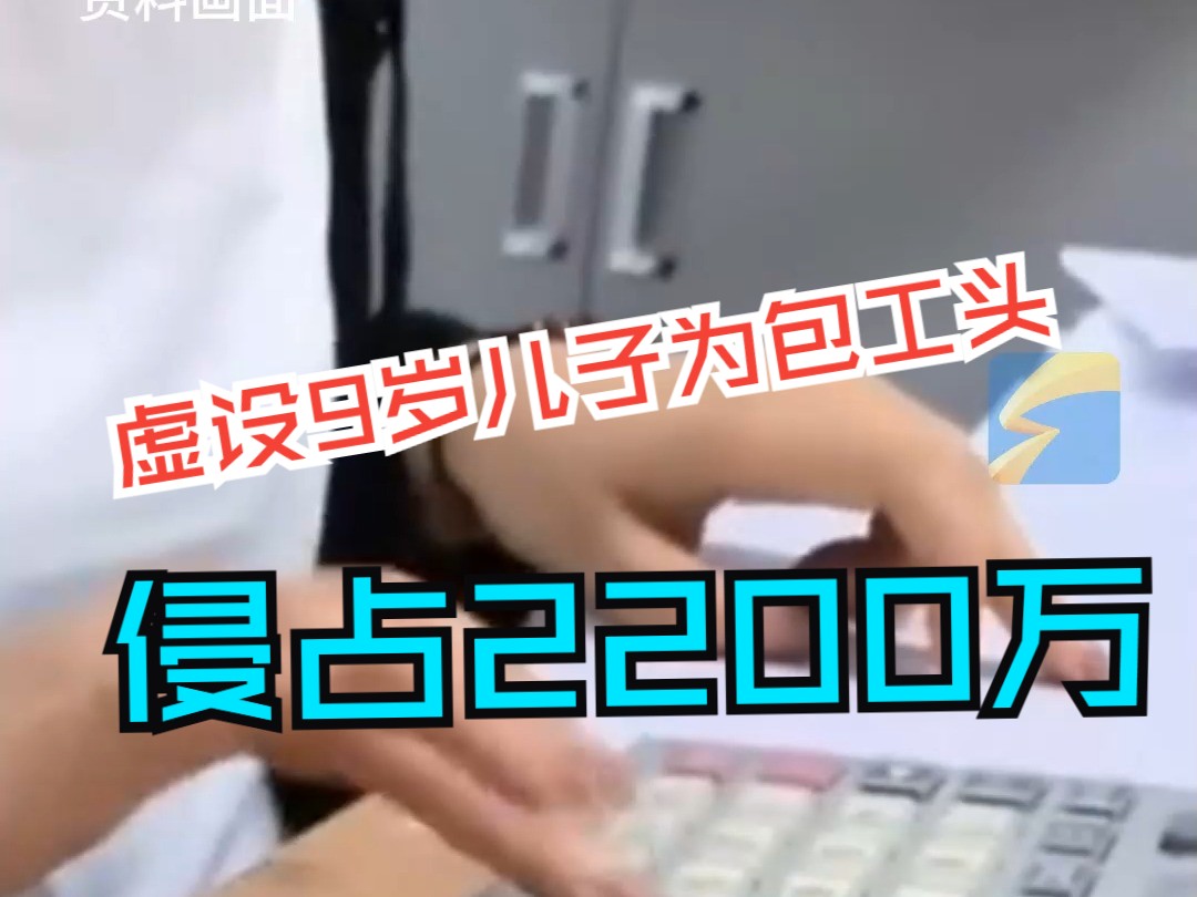 虚设9岁儿子为包工头 女会计每次冒领40万元 共侵占2200万元