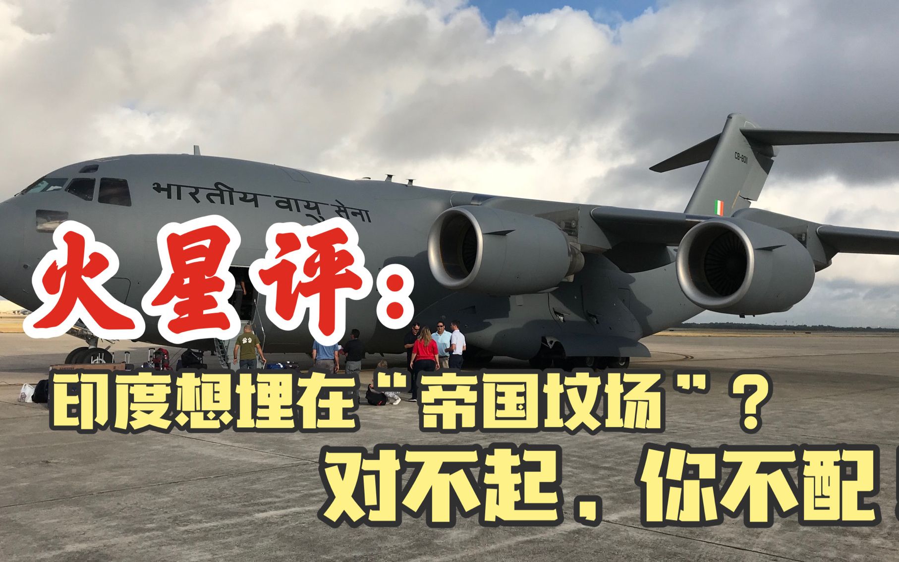 印度想埋在“帝国坟场”？对不起，你不配