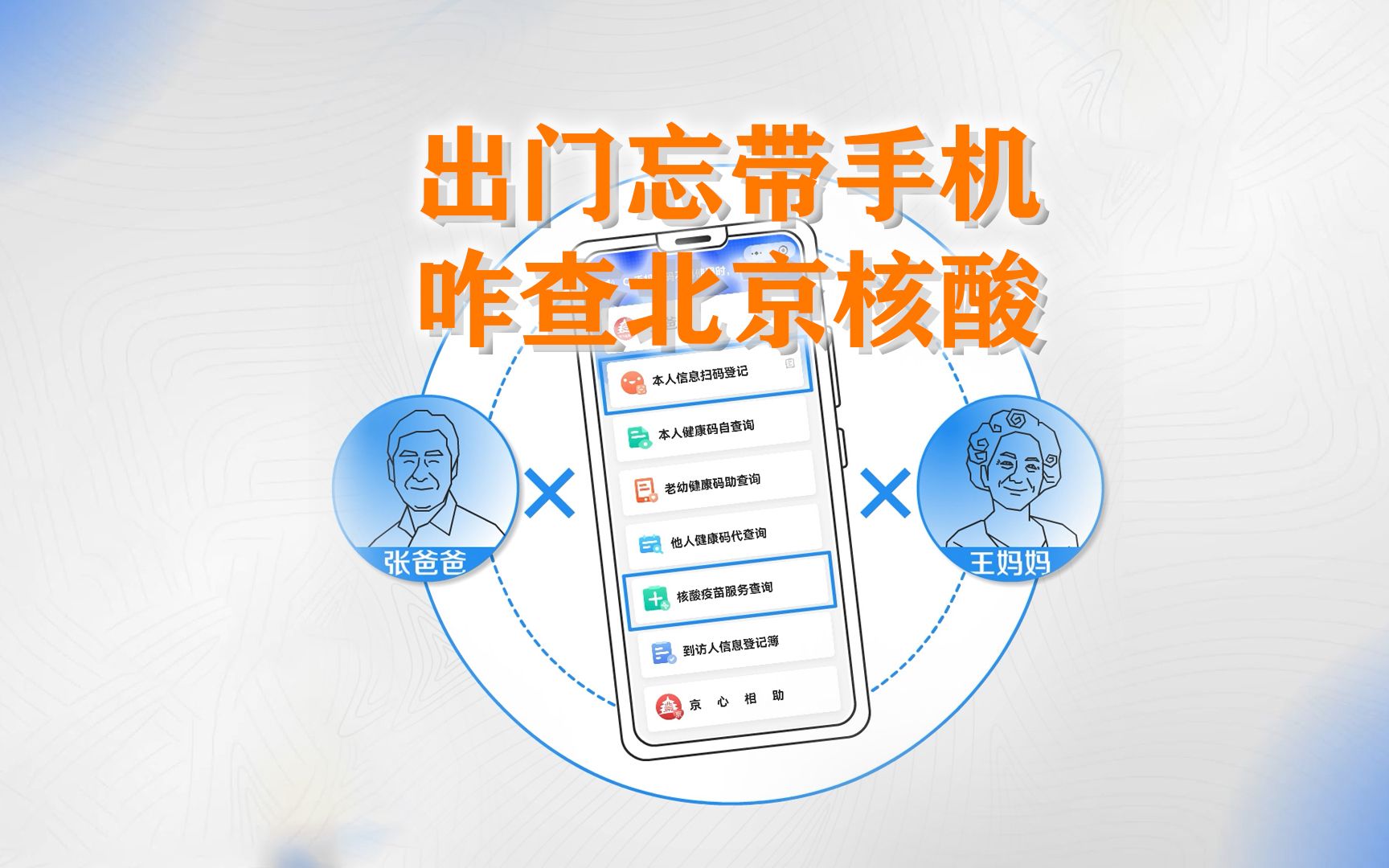 北京出门忘带手机咋查核酸？一片看懂“健康宝”代查攻略