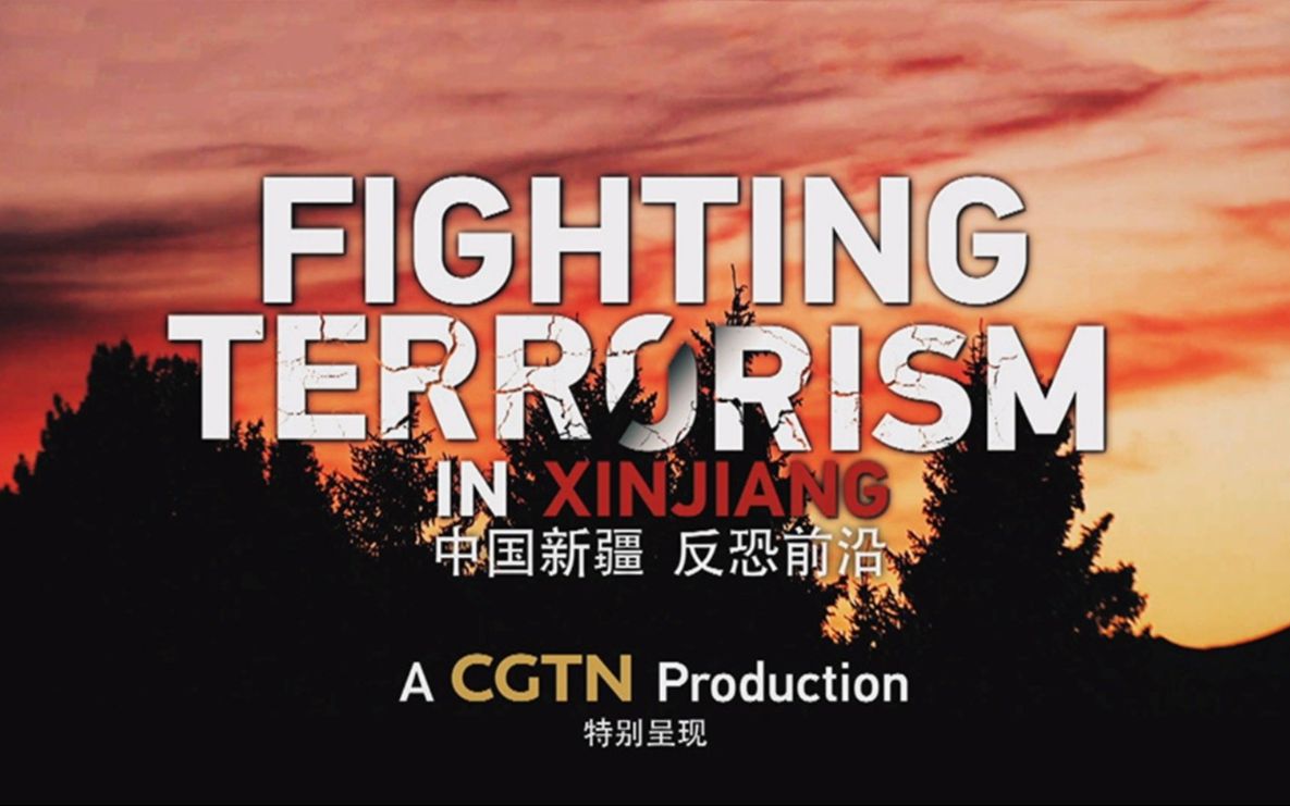 CGTN特别呈现：中国新疆 反恐前沿