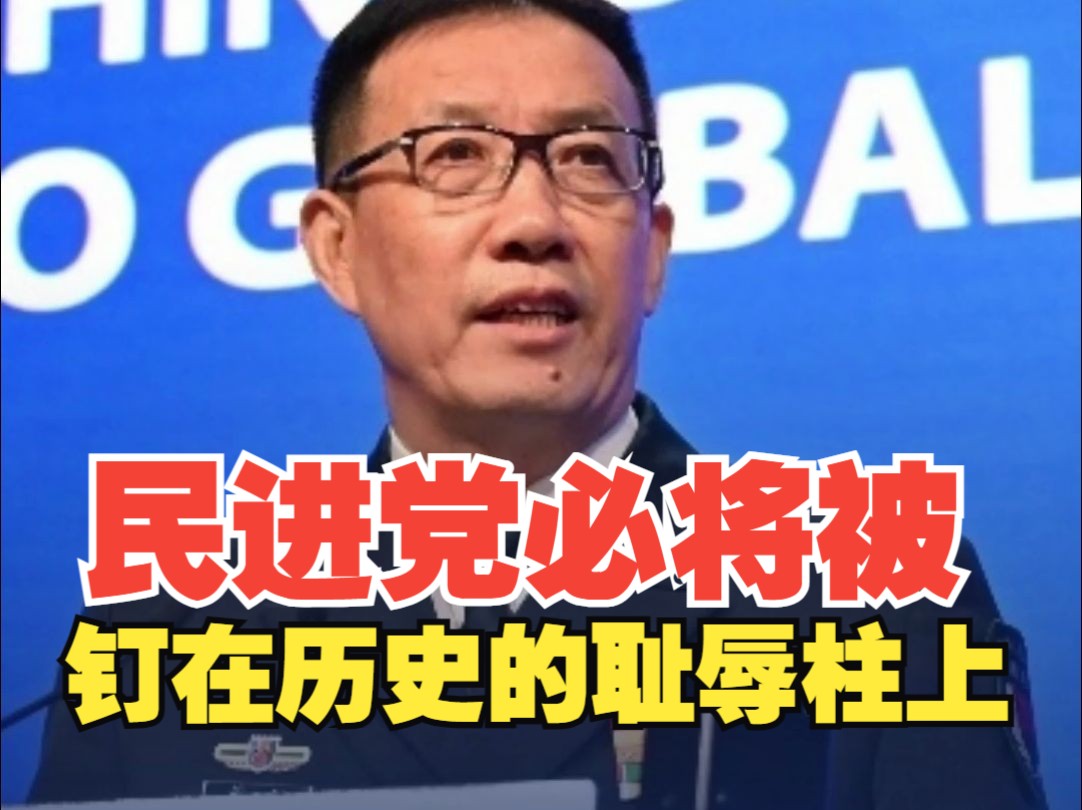 中国国防部长董军：民进党当局大搞“渐进式台独” 必将被钉在历史的耻辱柱上