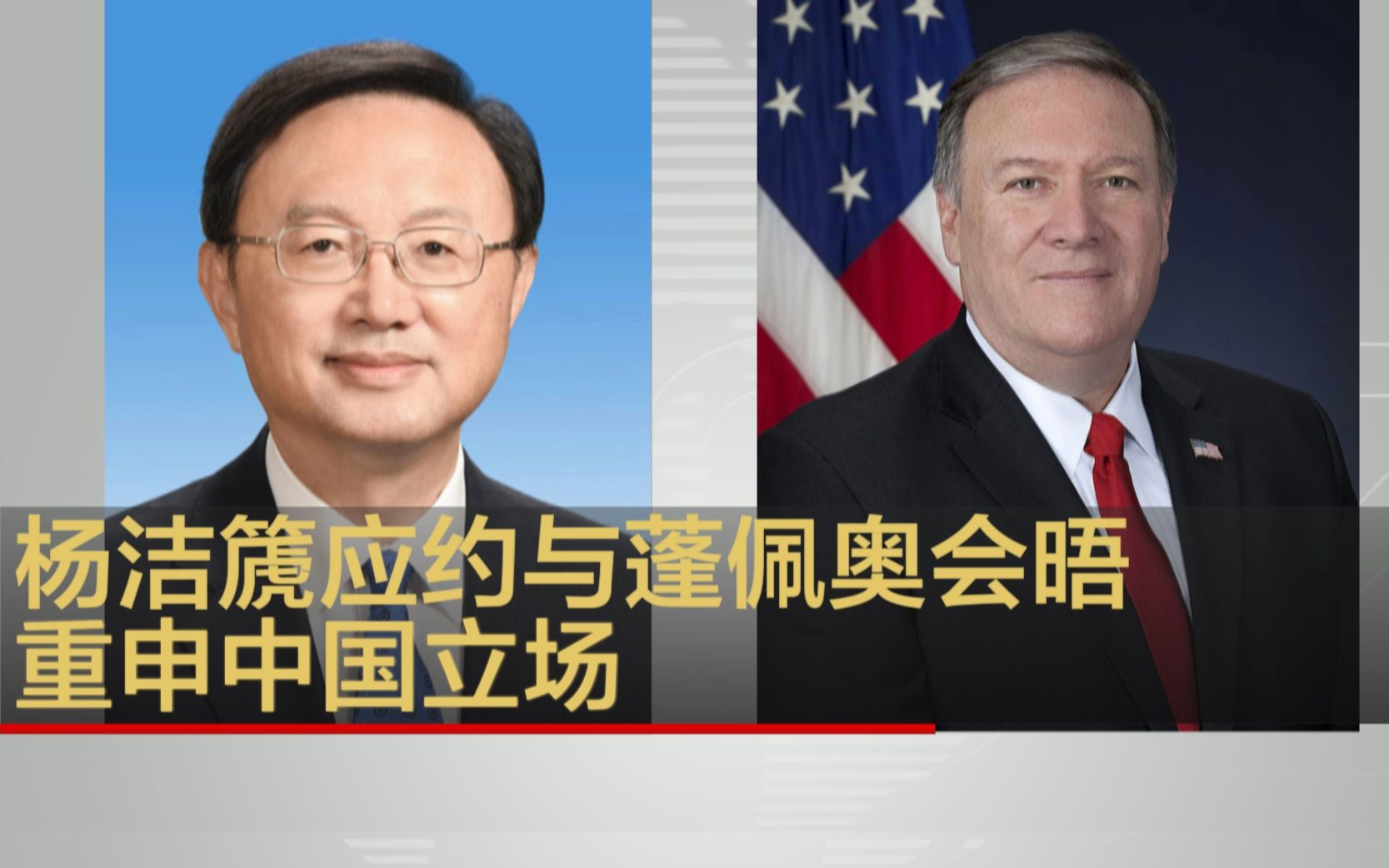 杨洁篪应约与蓬佩奥会晤 重申中国立场