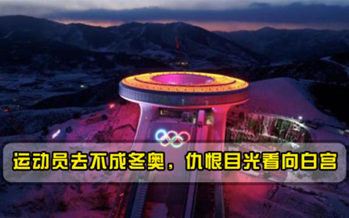 美疫情数据只增不减，运动员最担心的事情发生，或错失北京冬奥