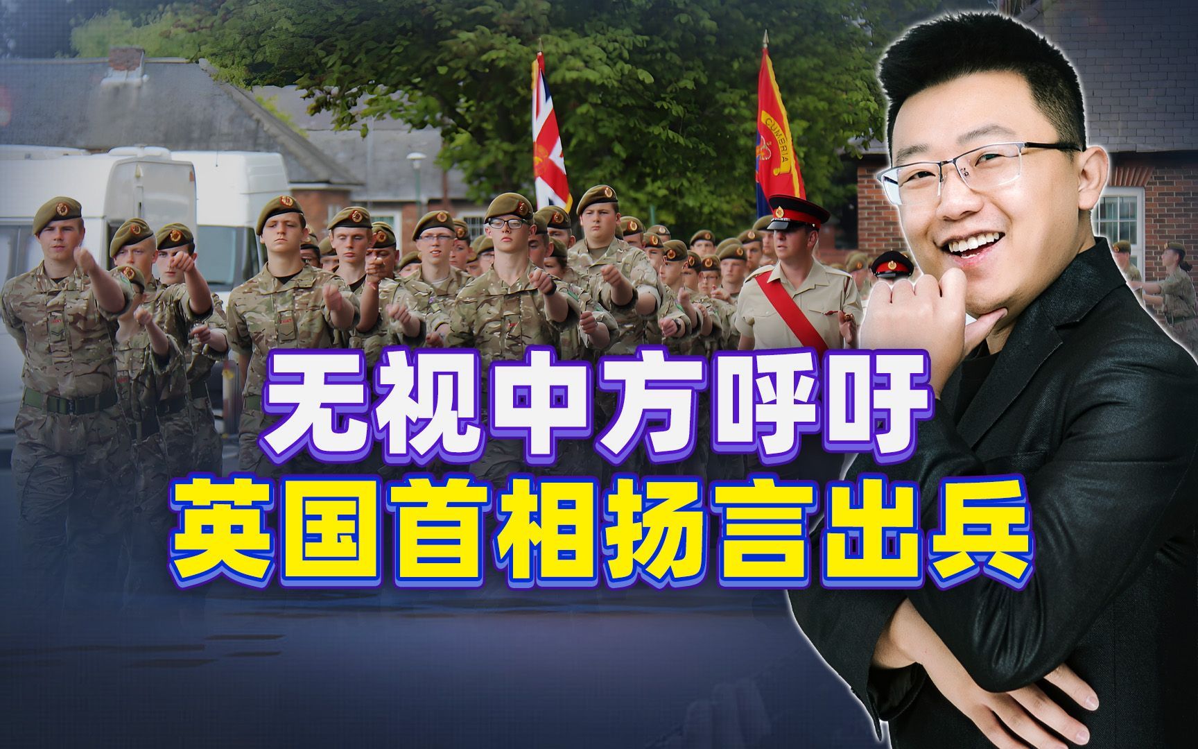 无视中方呼吁，英国首相放出豪言：出兵！这步棋背后隐藏2大动机