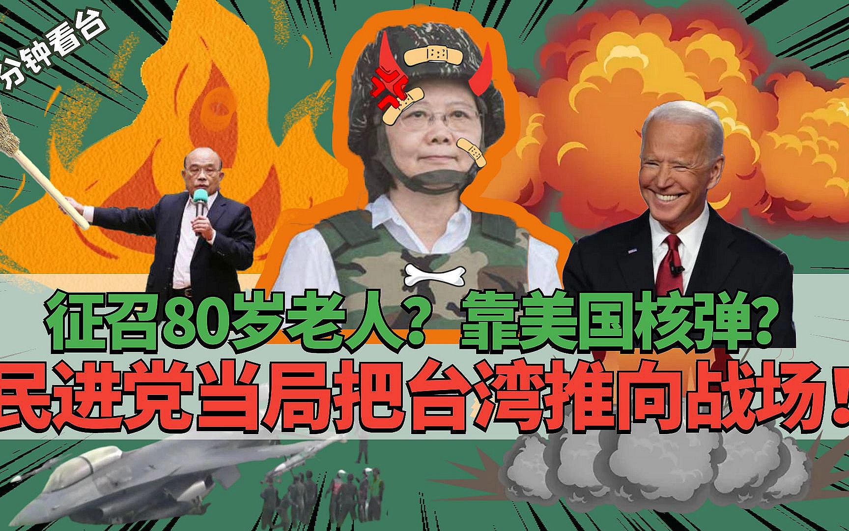 台湾有美国“核保护”？民进党骗人上战场，连80岁老人都不放过