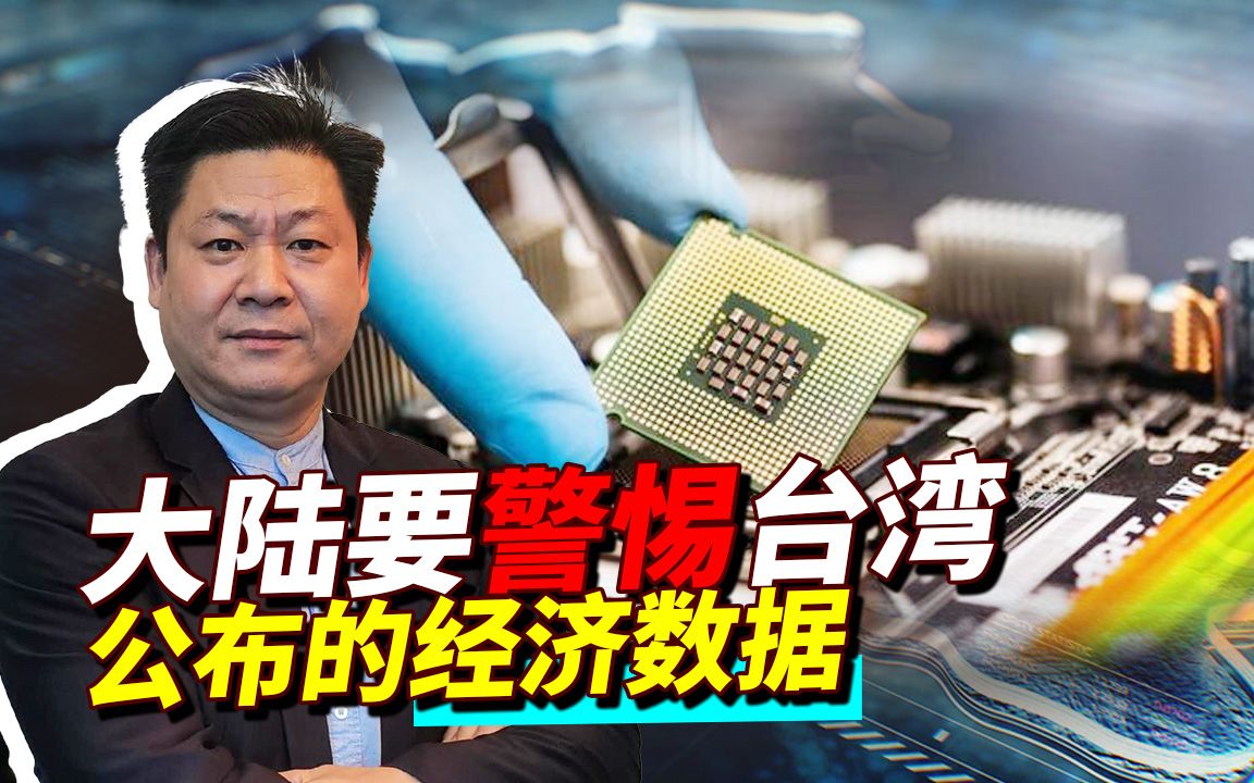 说台湾公布的一些数据十分亮眼，大陆要警惕，否则后患无穷！