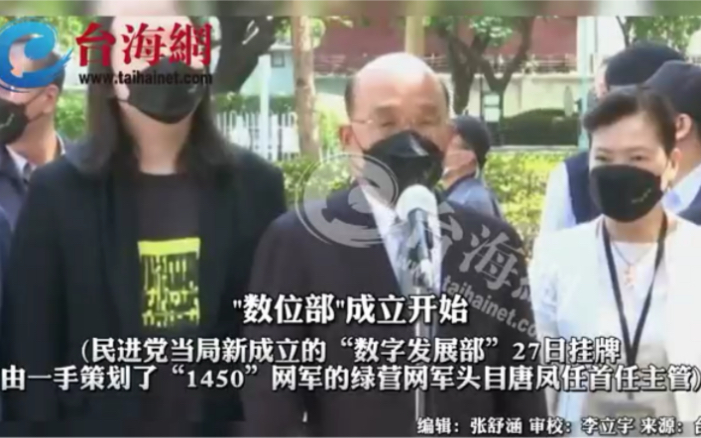 民进党成立"数字东厂"藏网军，称是"依法行政" 台网友：在那叫什么
