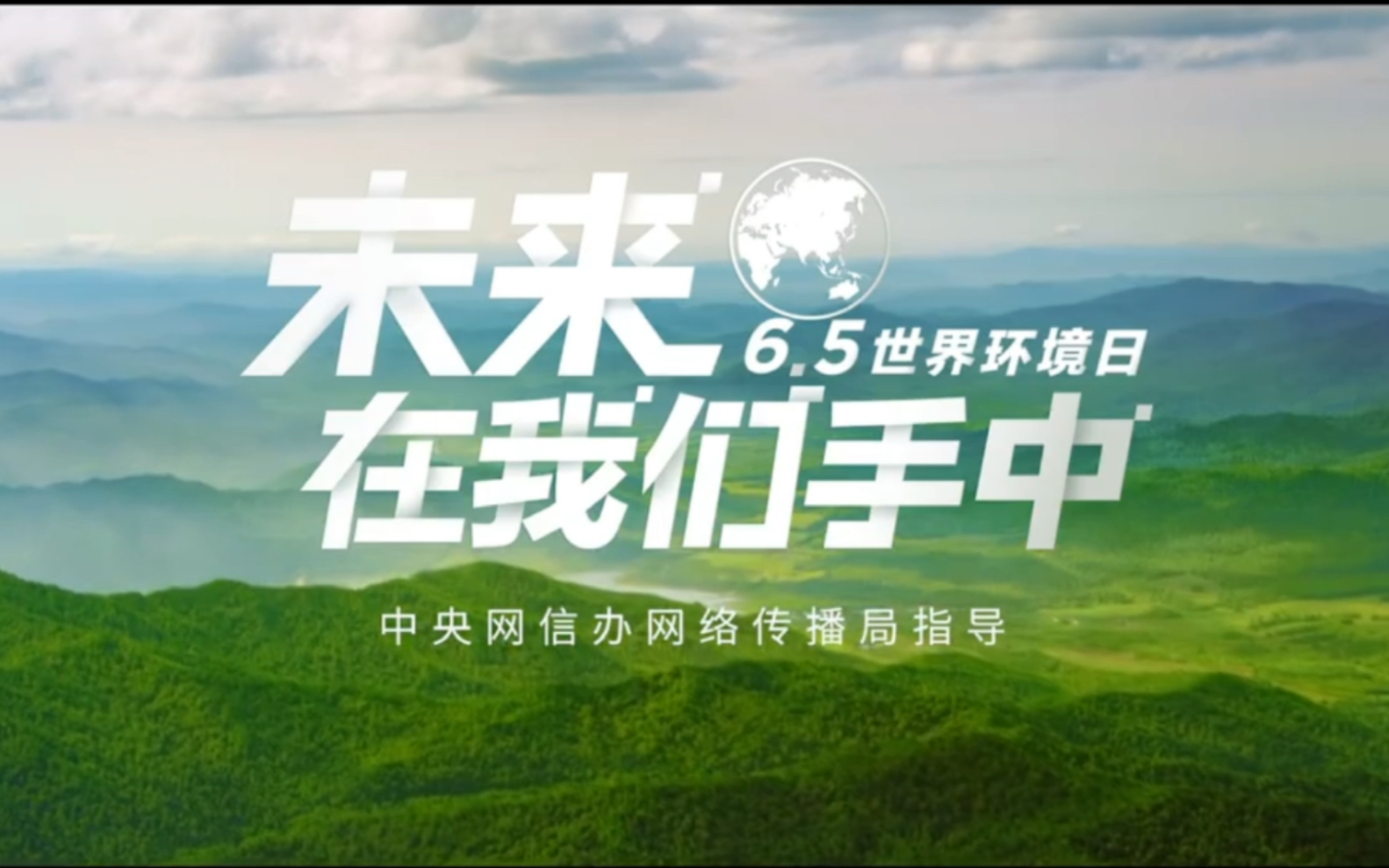 未来，在我们手中