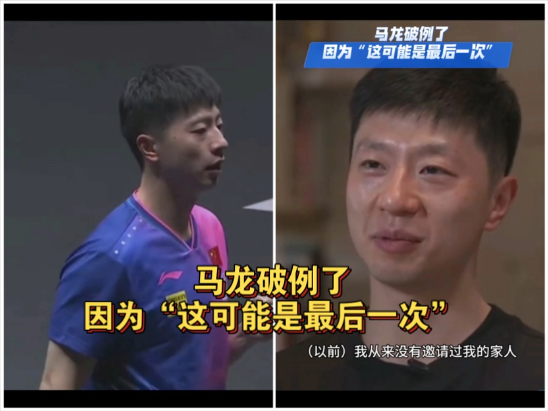 马龙破例了，因为“这可能是最后一次”