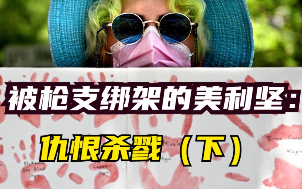 被枪支绑架的美利坚：仇恨杀戮（下）