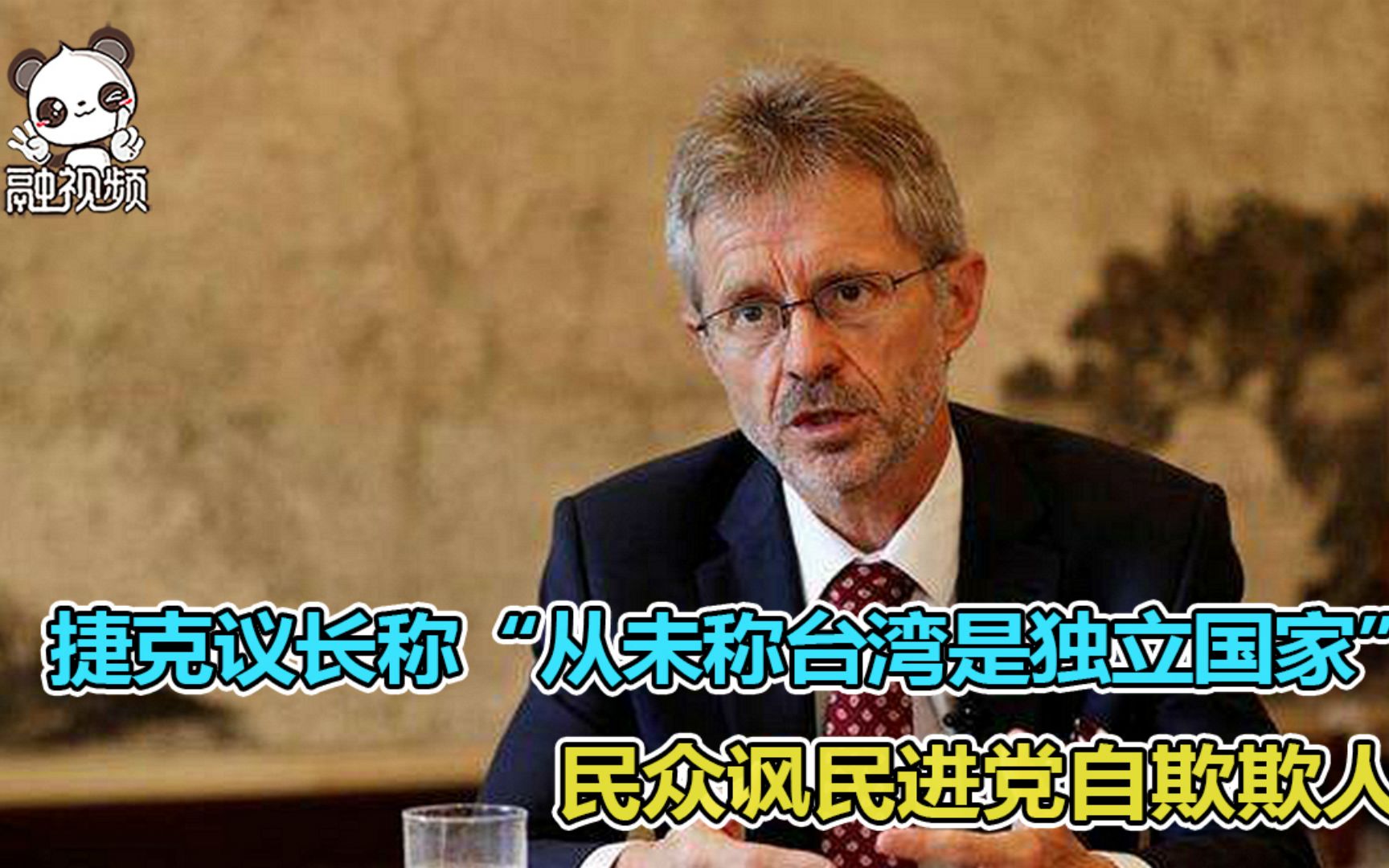 捷克议长称“从未称台湾是独立国家” 民众讽民进党自欺欺人