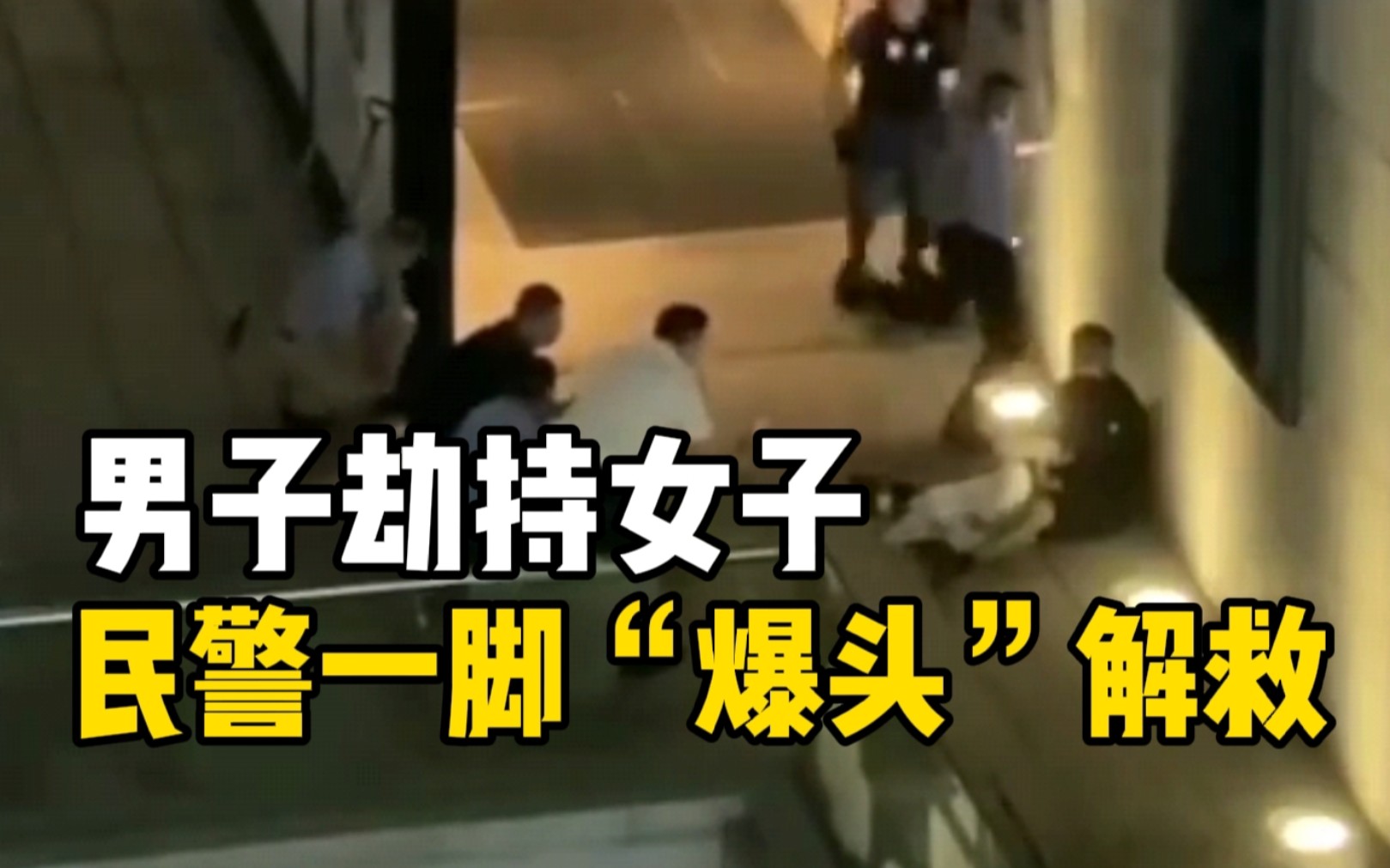 这一脚好帅！ 福州一男子劫持女子 民警一脚“爆头”解救