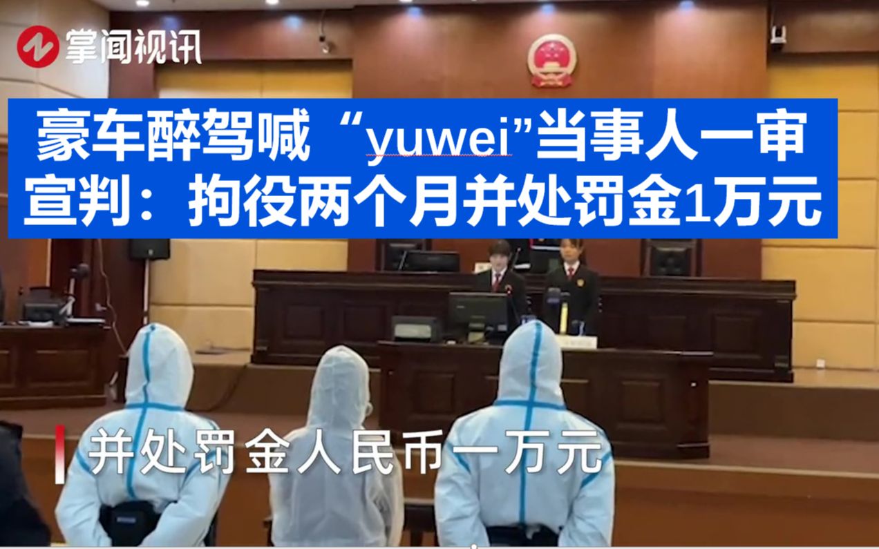 豪车醉驾喊“yuwei”当事人一审宣判：拘役两个月并处罚金1万元