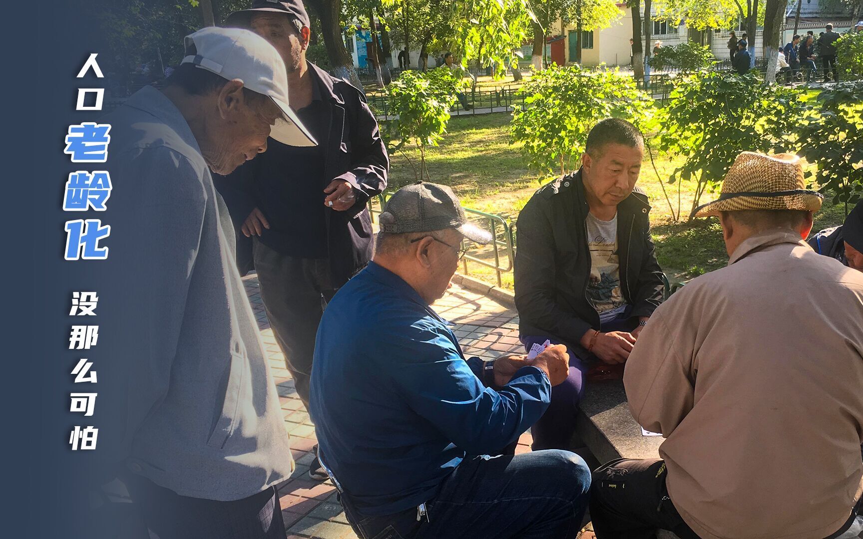 第七次全国人口普查结果出炉，人口老龄化并不可怕，健康长寿是幸福