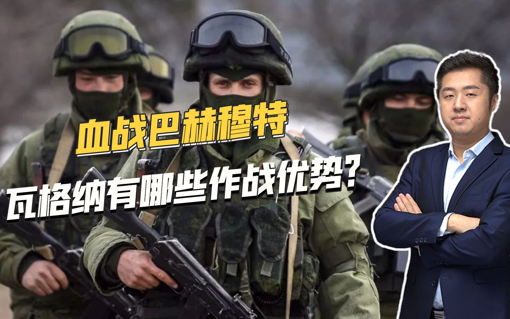 巴赫穆特乌军防线已经崩了，瓦格纳作战凶猛，到底都有哪些优势？
