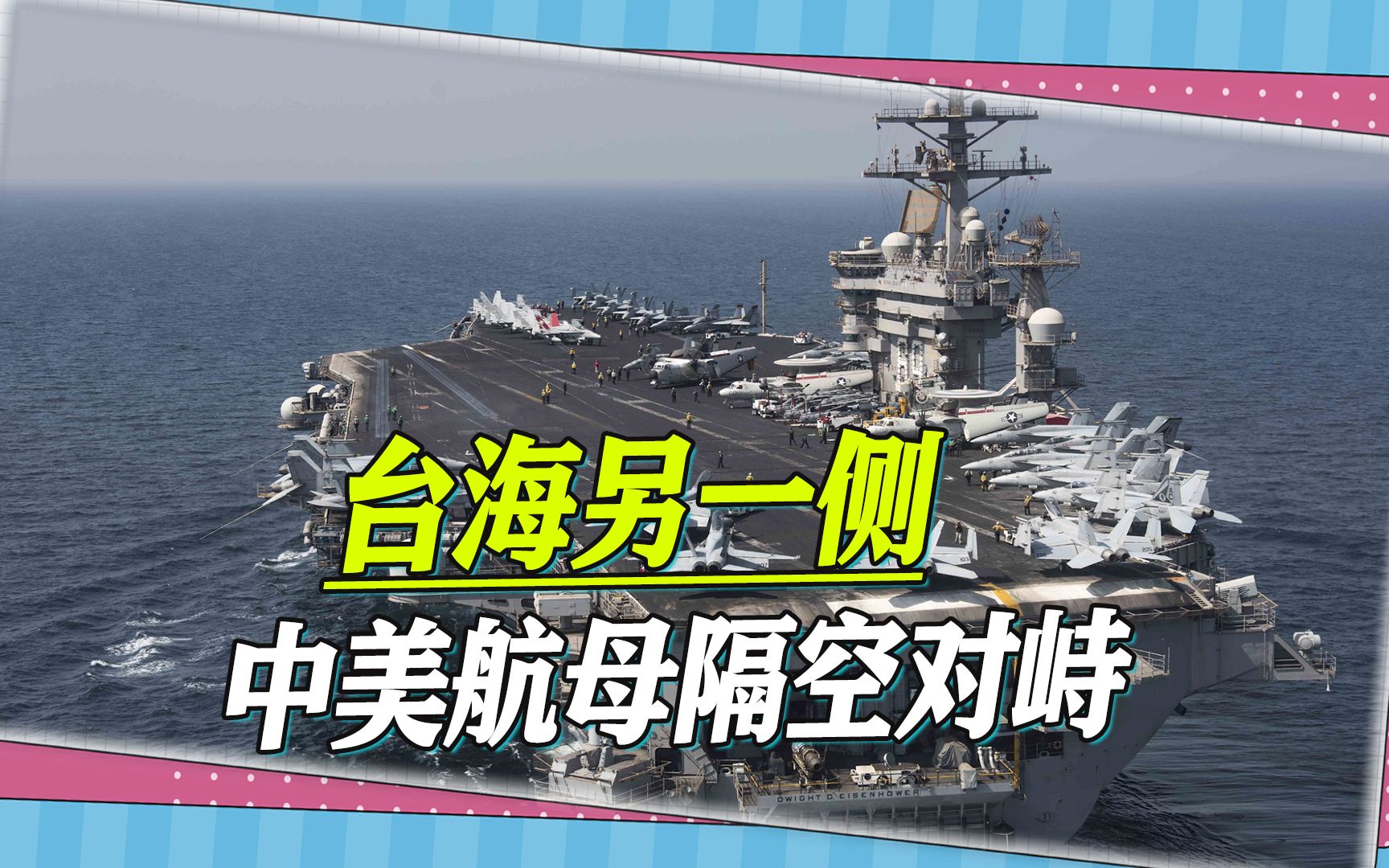 台海另一侧，中美航母隔空对峙，台前中将：山东舰的优势更大
