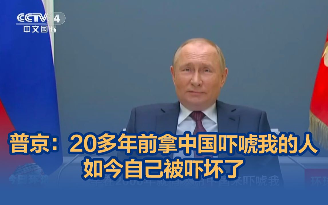普京：20多年前拿中国吓唬我的人，如今自己被吓坏了