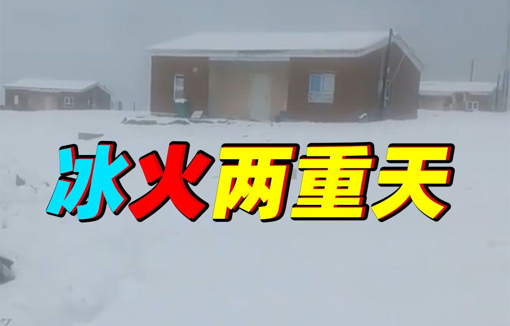 幅员辽阔具象化了！新疆冻脚&重庆烫脚😂