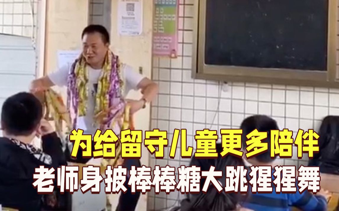 老师身披棒棒糖大跳猩猩舞：给留守儿童更多陪伴