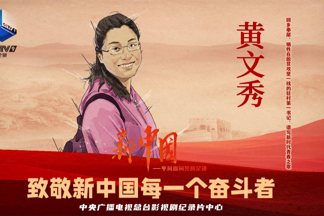 致敬！黄文秀用生命谱写驻村脱贫故事
