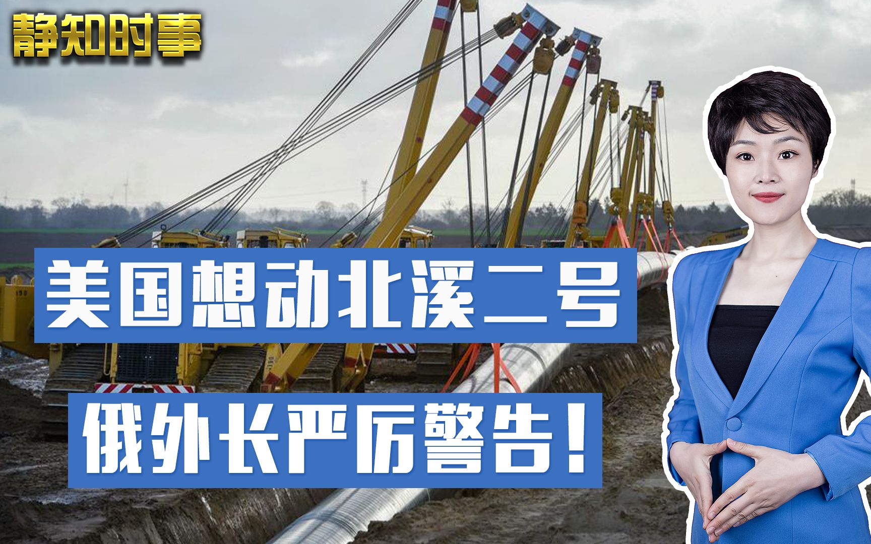 会晤在即，美国叫嚣要动北溪二号，俄外长警告：别在危险边缘试探