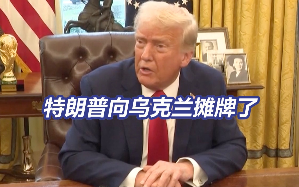 摊牌了！特朗普要求乌克兰用稀土换美国援助