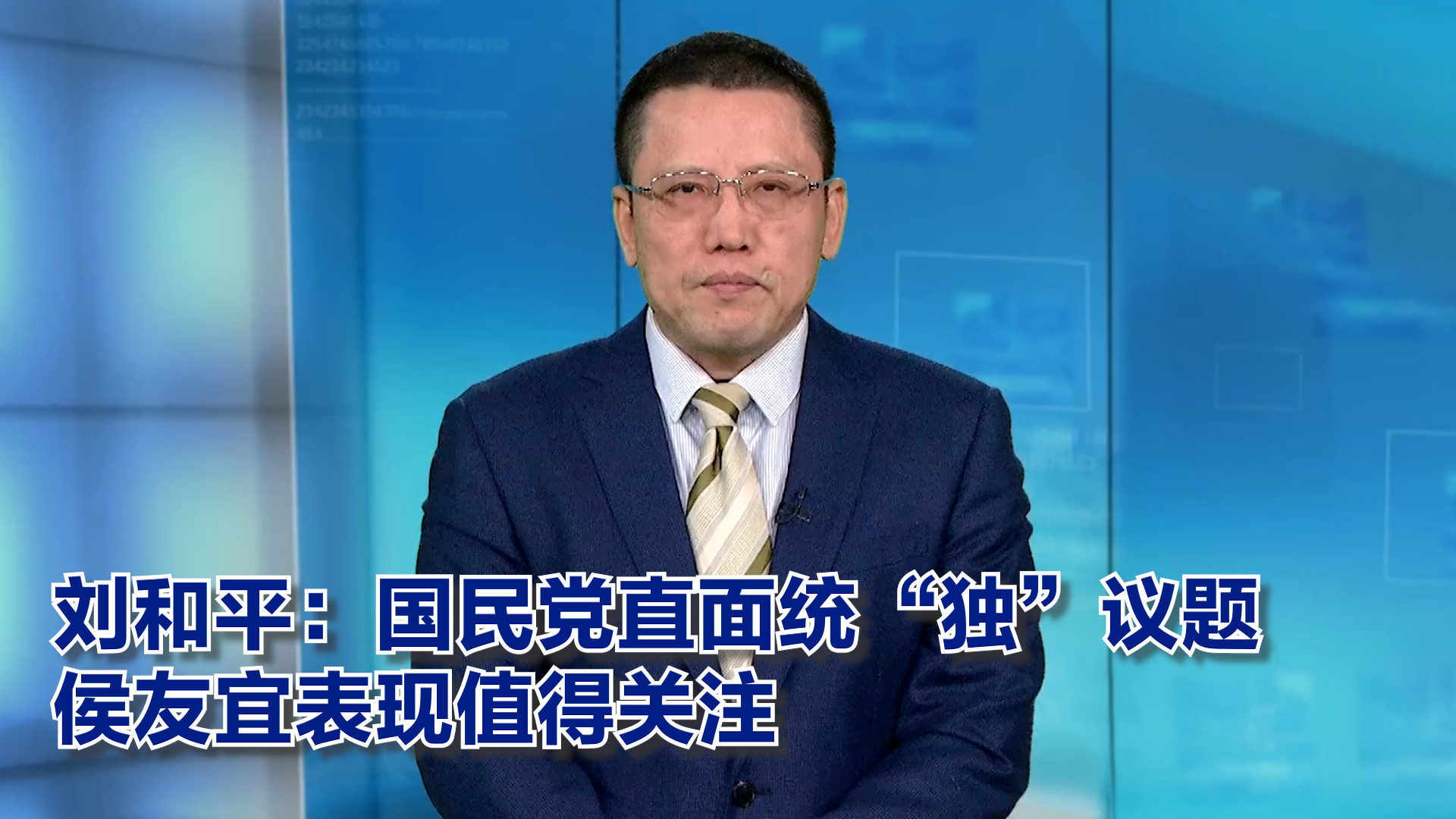 刘和平：国民党直面统“独”议题 侯友宜表现值得关注