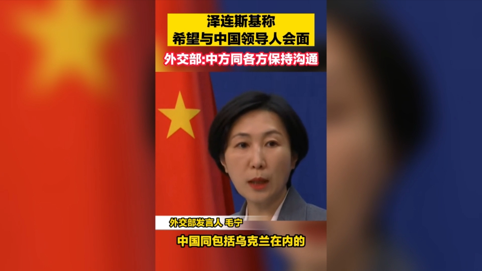 泽连斯基称希望与中国领导人会面 外交部：中方同各方保持沟通