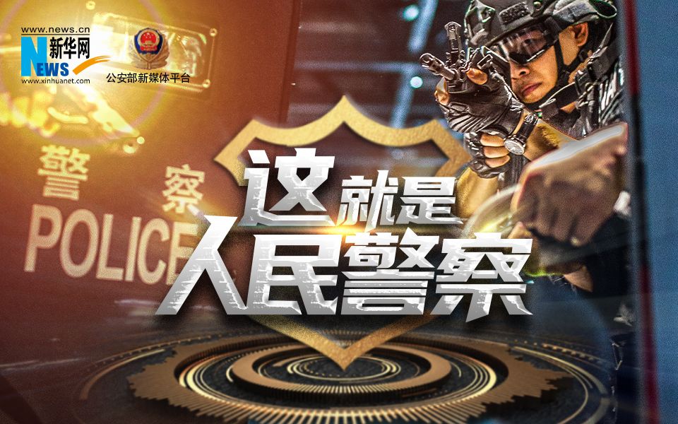 【高燃大片】谢谢你，人民警察