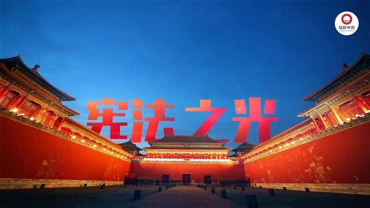 宪法之光