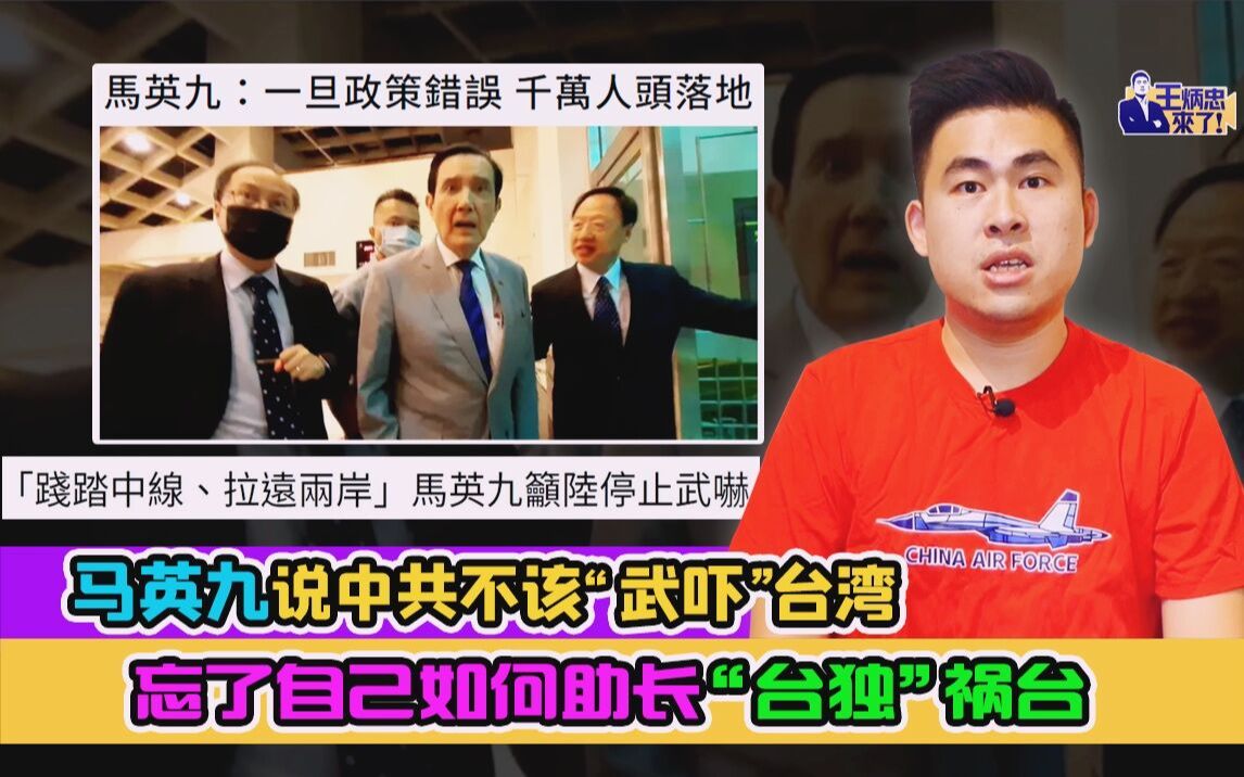 王炳忠：马英九说中共不该“武吓”台湾 忘了自己如何助长“台独”祸台