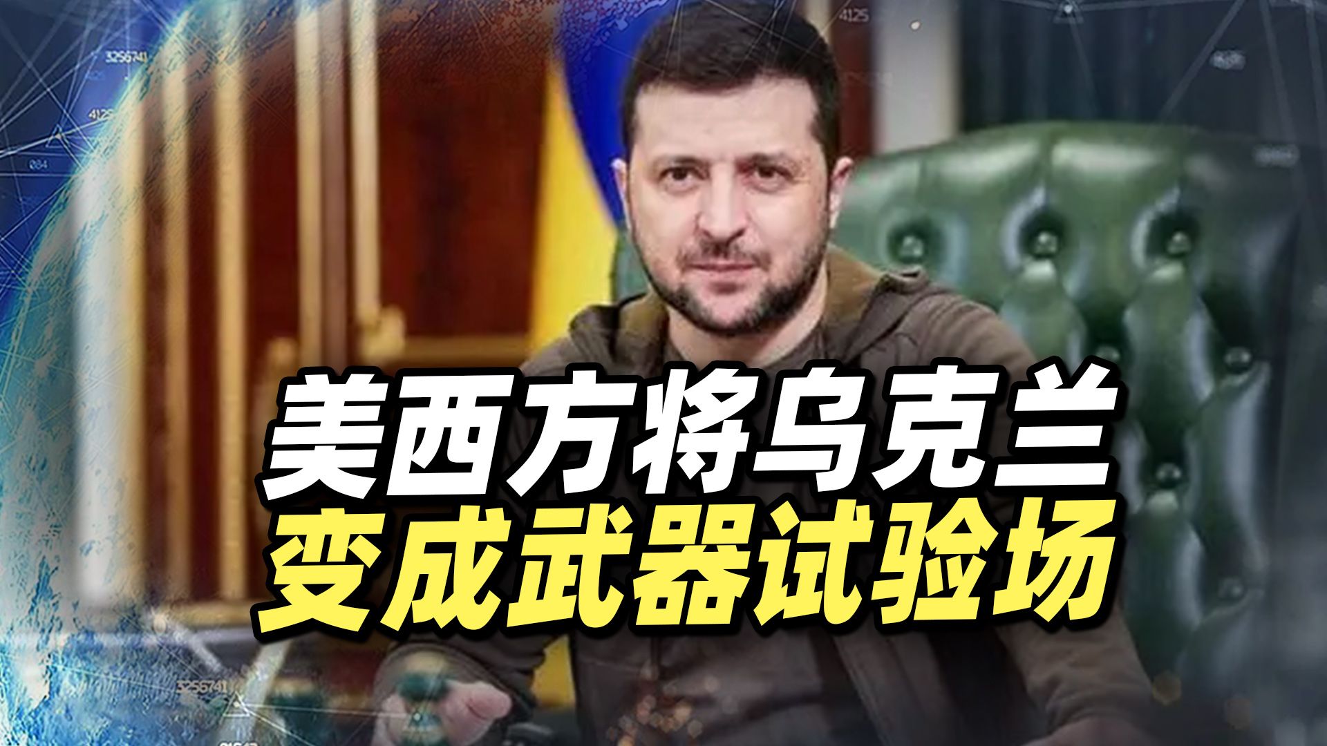 美西方将乌克兰变成武器试验场，但乌克兰已退无可退，身不由己