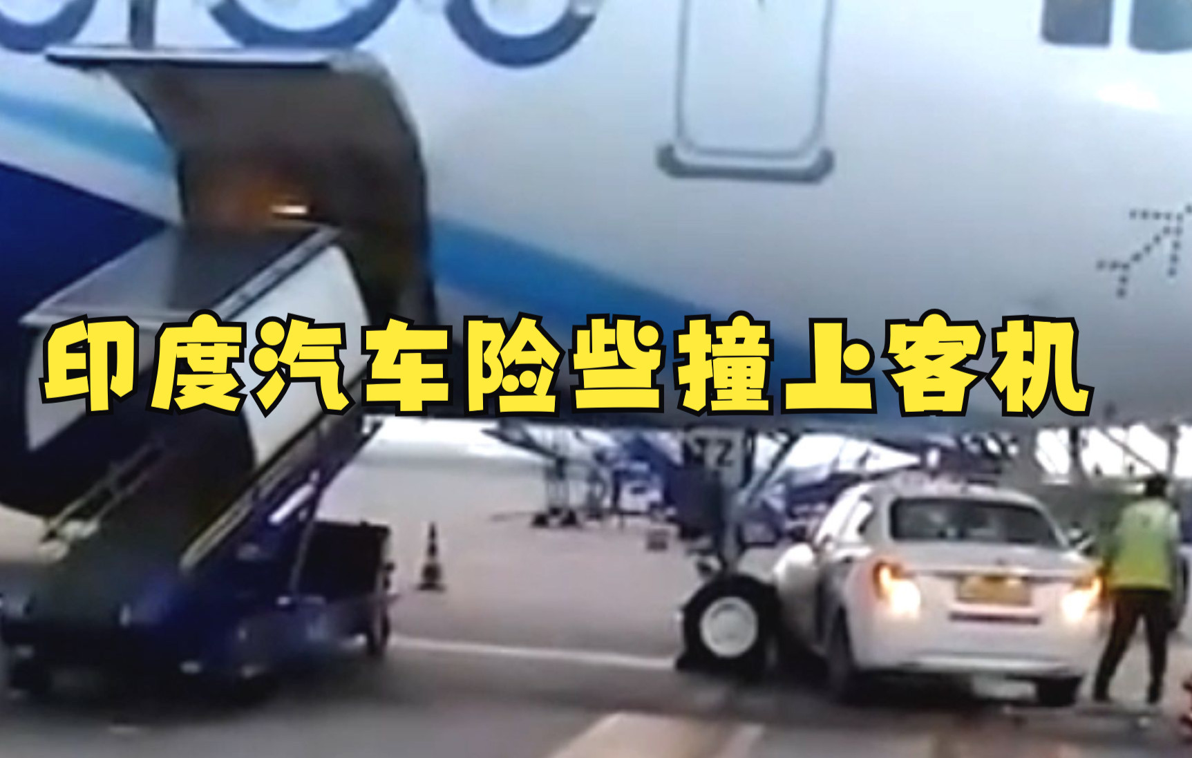 印度汽车险些撞上客机