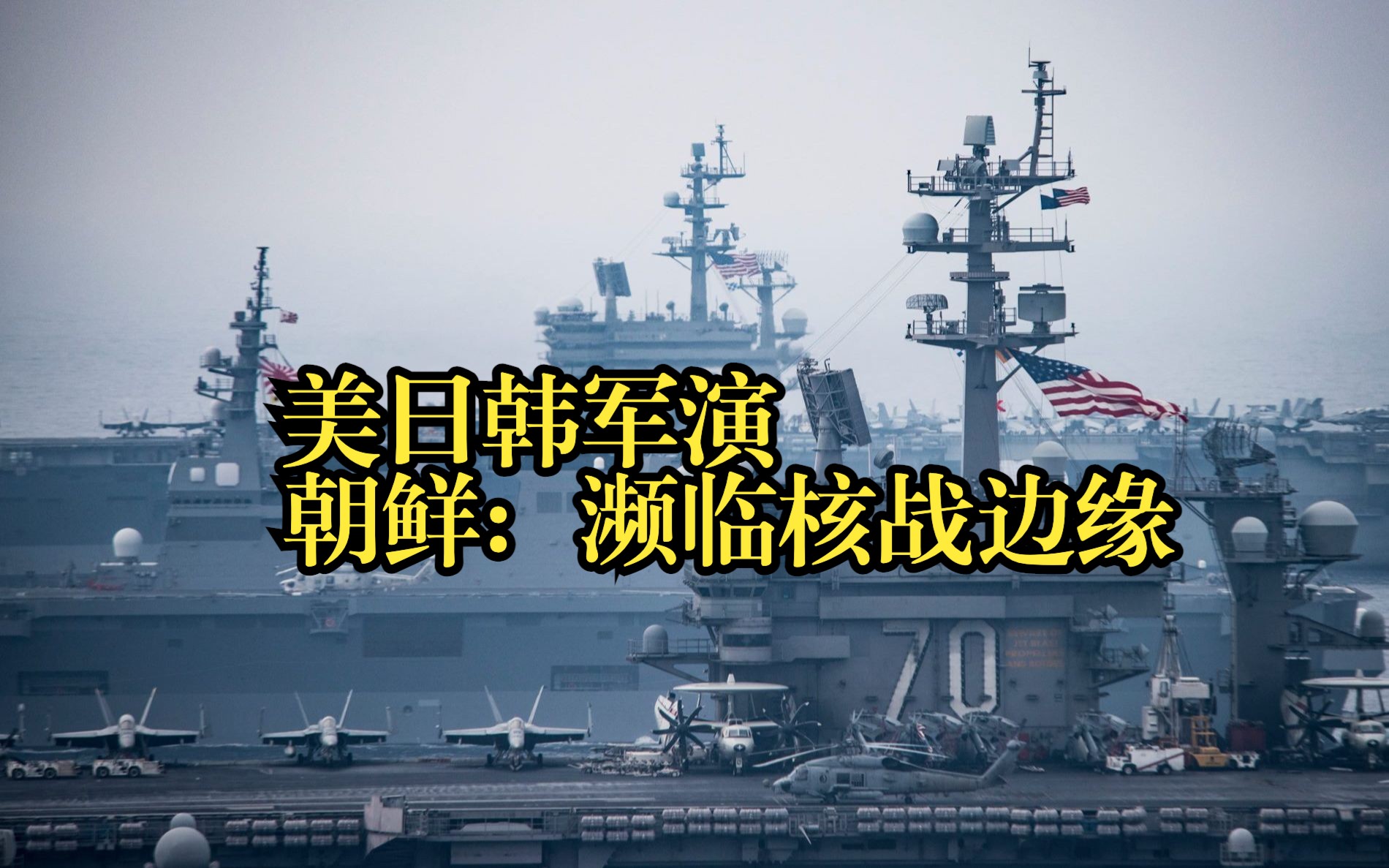 美日韩朝鲜半岛军演 朝方：濒临核战边缘